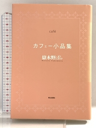 カフェー小品集 ネオテリック 野ばら, 嶽本