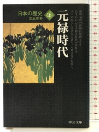 日本の歴史 16 改版 (中公文庫 S 2-16) 中央公論新社 児玉 幸多
