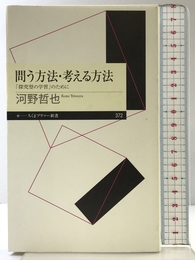 問う方法・考える方法 ――「探究型の学習」のために (ちくまプリマー新書) 筑摩書房 河野 哲也