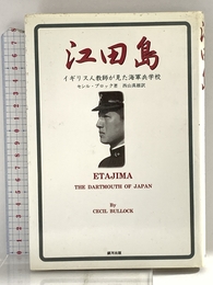 江田島: イギリス人教師が見た海軍兵学校 銀河出版 セシル ブロック