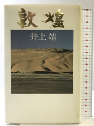 敦煌 徳間書店 井上 靖