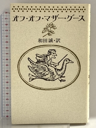 オフ・オフ・マザー・グース 筑摩書房 和田 誠