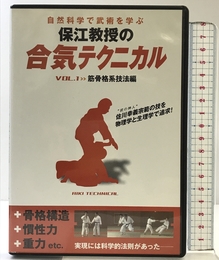 保江教授の合気テクニカル 1 筋骨格系技法編☆(DVD)☆ ビーエービージャパン