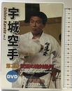 宇城空手 第二巻 [DVD] 合気ニュース 宇城 憲治