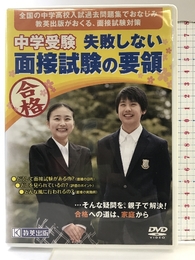 中学受験 失敗しない面接試験の要領(DVD版) (面接対策) 教英出版