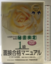 DVD>秘書検定1級面接合格マニュアル () 早稲田ビジネスサービス