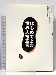 はじめてよむ世界人権宣言 小学館 アムネスティ インターナショナル日本支部