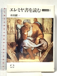 エレミヤ書を読む (こころの本 旧約聖書 4) 筑摩書房 木田 献一