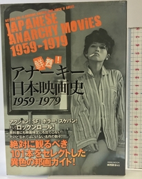 映画秘宝EX　鮮烈！アナーキー日本映画史1959～1979 (洋泉社MOOK) 洋泉社