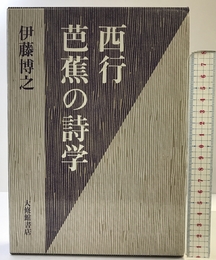 西行・芭蕉の詩学 大修館書店 伊藤 博之