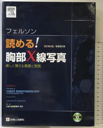 フェルソン読める胸部X線写真 診断と治療社