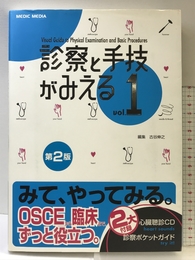 診察と手技がみえる (vol.1) メディックメディア 古谷 伸之