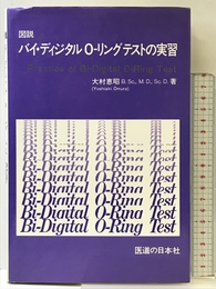 図説バイ・ディジタルO-リングテストの実習 医道の日本社 大村 恵昭