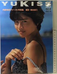 内田有紀ファースト写真集 YUKISS 集英社