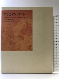 アラビアン・ナイト (福音館古典童話シリーズ) 福音館書店 ケイト・D. ウィギン