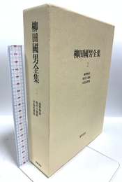 柳田国男全集〈2〉遠野物語 筑摩書房 柳田 国男