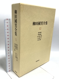 柳田國男全集 12 筑摩書房 柳田 国男