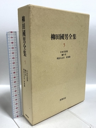 柳田國男全集 5 筑摩書房 柳田 国男