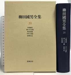 柳田国男全集〈20〉月曜通信・新たなる太陽・妖怪談義・少年と国語・炭焼日記 筑摩書房 柳田 国男