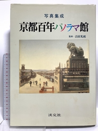 京都百年パノラマ館: 写真集成 淡交社 白幡 洋三郎