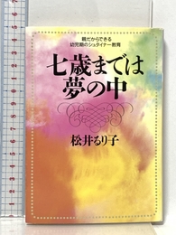 七歳までは夢の中: 親だからできる幼児期のシュタイナー教育 (学陽文庫 ま 4-1) 学陽書房 松井 るり子
