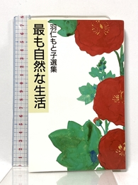 最も自然な生活 (羽仁もと子選集) 婦人之友社 羽仁 もと子