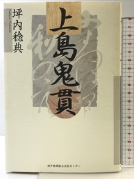 上島鬼貫 神戸新聞出版センター 坪内 稔典