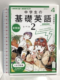 NHK CD ラジオ中学生の基礎英語 レベル2 2021年4月号 NHK財団