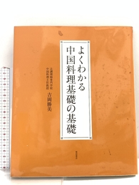 よくわかる中国料理基礎の基礎 柴田書店 吉岡 勝美