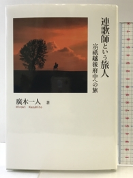 連歌師という旅人: 宗祇越後府中への旅 (シリーズ日本の旅人) 三弥井書店 廣木 一人