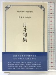 月斗句集 (大阪の俳句 明治編 10) ふらんす堂 青木月斗