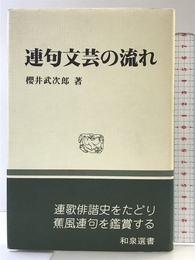 連句文芸の流れ (和泉選書 41) 和泉書院 櫻井 武次郎