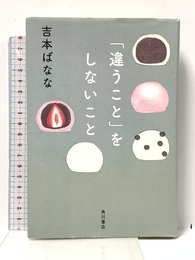 「違うこと」をしないこと KADOKAWA 吉本 ばなな