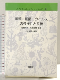 菌類・細菌・ウイルスの多様性と系統 (バイオディバーシティ・シリーズ 4) 裳華房 杉山 純多