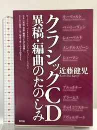 クラシックCD異稿・編曲のたのしみ 青弓社 近藤 健児
