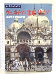 旅名人ブックス43 ヴェネチア・北東イタリア(第3版) (旅名人ブックス 43) 日経BP 日本経済新聞出版 田辺 雅文