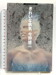 きれいな病気 (mag novels) マガジンハウス 今野 雄二