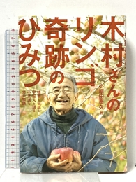 木村さんのリンゴ 奇跡のひみつ (ムー・スーパー・ミステリー・ブックス)