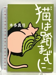 猫は踏まずに 六花書林 本多真弓