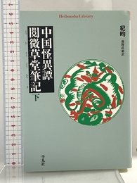 中国怪異譚閲微草堂筆記 下 (2) (平凡社ライブラリー き 9-2) 平凡社 紀 〓