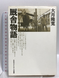 厩舎物語 日本エディタースクール出版部 大月 隆寛
