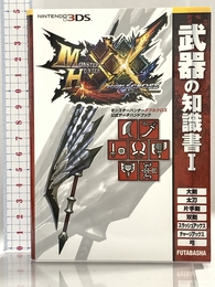 モンスターハンターダブルクロス 公式データハンドブック 武器の知識書I (カプコン攻略ガイドブックシリーズ) 双葉社 株式会社カプコン