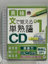 英検文で覚える単熟語準1級 改訂版 旺文社