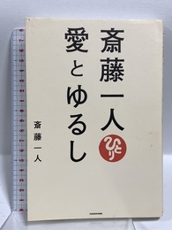 斎藤一人 愛とゆるし KADOKAWA 斎藤 一人