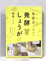発酵しょうが健康レシピ(ひとさじで免疫力が上がる) 家の光協会 マスジマ トモコ
