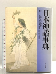 日本神話事典 大和書房 青木 周平