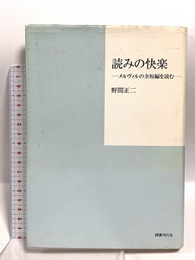 読みの快楽―メルヴィルの全短編を読む 国書刊行会 野間 正二