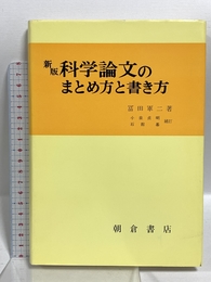 科学論文のまとめ方と書き方 朝倉書店 富田軍二