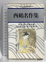 西鶴名作集 (日本古典文庫 16 新装版) 河出書房新社 井原 西鶴