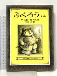 ふくろうくん (ミセスこどもの本) 文化出版局 アーノルド・ローベル